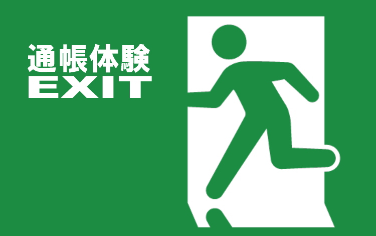 通帳体験へのリンク画像