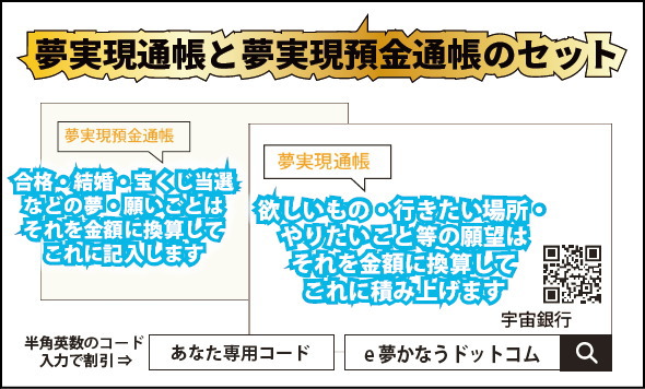 夢実現通帳と夢実現預金通帳のセット割引・クーポン券のイメージ画像